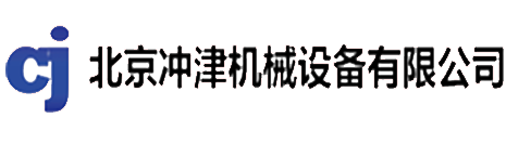 北京沖津機(jī)械設(shè)備有限公司